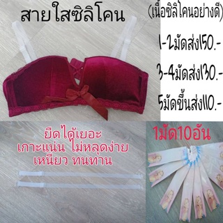 สายซิลิโคน สีใส สายเสื้อในแบบใส