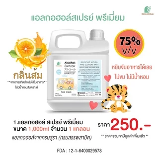 สเปรย์แอลกอฮอล์ เหมาะสำหรับเด็ก ไม่ขมมือ Smoothai สมุนไทย ชนิดน้ำ 1,000ml (1 ลิตร) เลือกกลิ่นได้