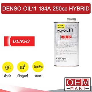 น้ำมันคอม แท้ เดนโซ่ ND Oil 11 134a 250cc ไฮบริด น้ำยาหม้อน้ำ Denso HYBRID 0080 304