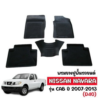 ผ้ายางรถยนต์เข้ารูป Nissan Navana Cab 2007-2013 D40 ผ้ายางรถยนต์ พรมยางยกขอบ พรมรองพื้นรถยนต์ ยางปูพื้นรถยนต์ พรมรถยนต์