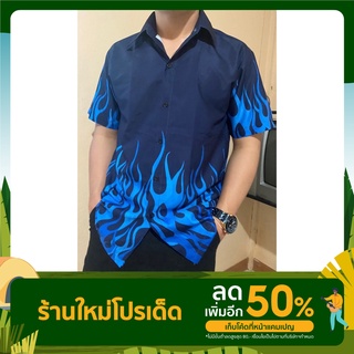 เชิ้ตลายไฟ/เสื้อลายไฟ/ลายไฟ