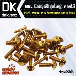 น๊อตเลส NBL น๊อตชุดสี สีทอง(ชุดใหญ่) ดอกไม้ สำหรับ WAVE110i NEW(2012-2019), เวฟ110iใหม่,เวฟ110i