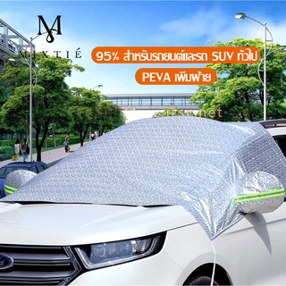 บังแดดรถยนต์ บังแดดหน้ารถ ม่านบังแดด ที่บังแดดรถยนต์ บังแดดกระจกหน้า ผ้าคลุมกระจกหน้ารถยนต์ ผ้าคลุมกระจกรถยนต์ ผ้าคลุมรถ