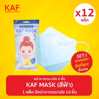 (SET 12 แพ็ค สุดคุ้ม 8 แพ็คแถม 4 แพ็ค) KAF MASK หน้ากากอนามัยรุ่น KF94 แพ็ค 10 ชิ้น (สีฟ้า)