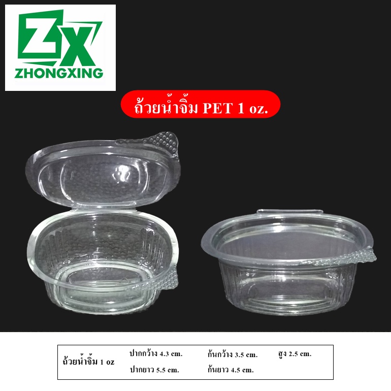 ถ้วยซอส PET แบบสั่งกลับบ้านพลาสติก ZX 1 ออนซ์ (2,000 ชิ้น)