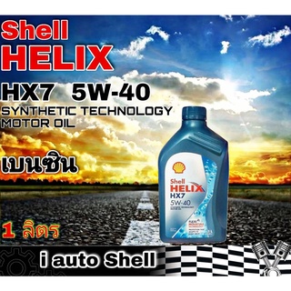 เชลล์ Shell HELIX HX7 5W-40 เชลล์ เฮลิกซ์ น้ำมันเครื่องยนต์ เบนซิน ปริมาณ 1 ลิตร