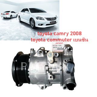 คอมแอร์ Toyota Camry06 2.0,2.4,Commuter เบนซิน แท้ denso