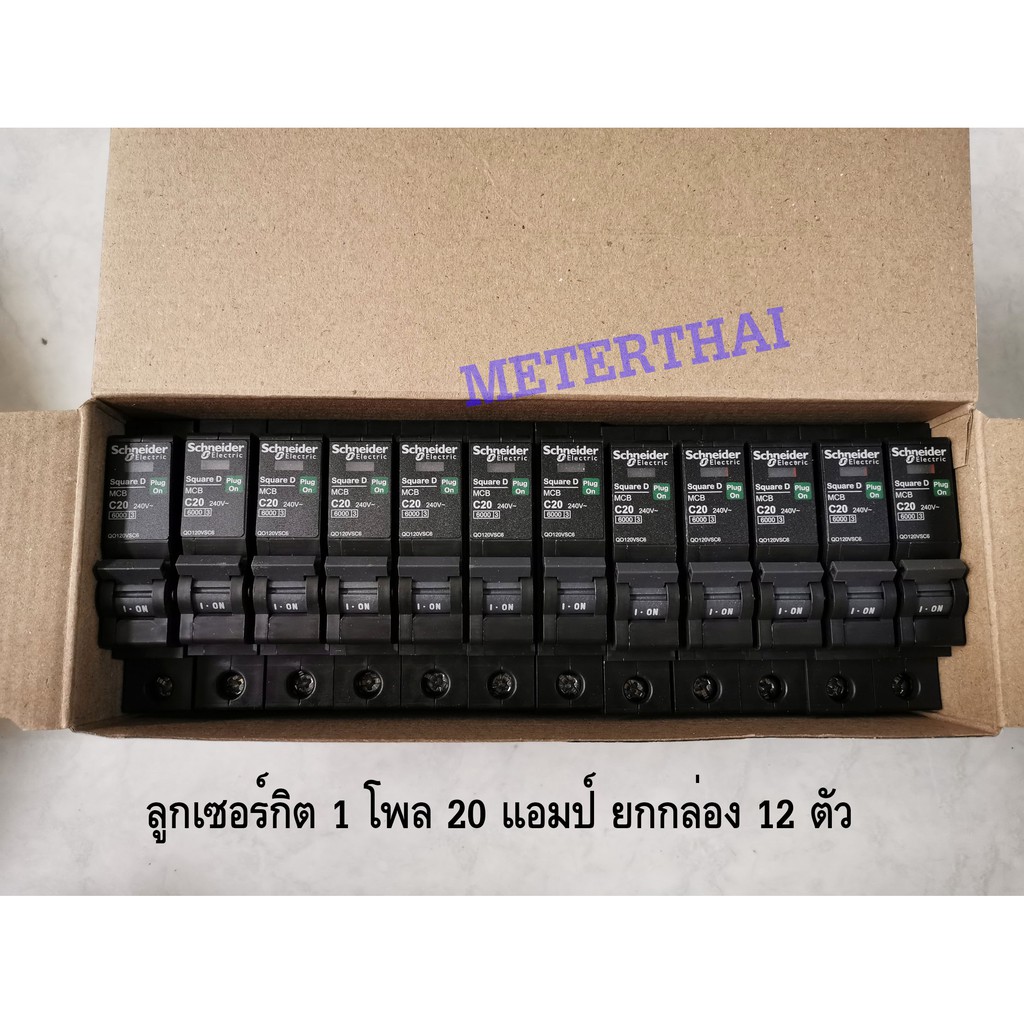 Schneider ลูกย่อย QO120VSC6T ชไนเดอร์ 1 Pole 20A - 6kA  ยกกล่อง 12 ตัว