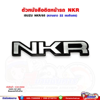 ตัวหนังสือ แผงหน้า "NKR" สีเงิน ISUZU NKR (ติดแผงหน้าด้านซ้าย)