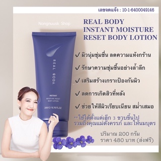 Real Body เรียลบอดี้ ครีมสำหรับผิวแห้ง ครีมเพิ่มความชุ่มชื่น real body instant