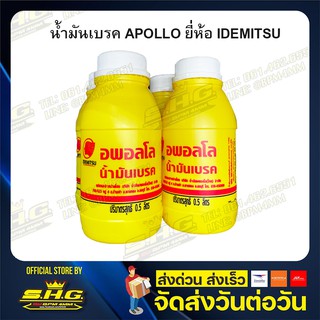 น้ำมันเบรค อพอลโล APOLLO ยี่ห้อ Idemitsu ขนาด 0.5 ลิตร