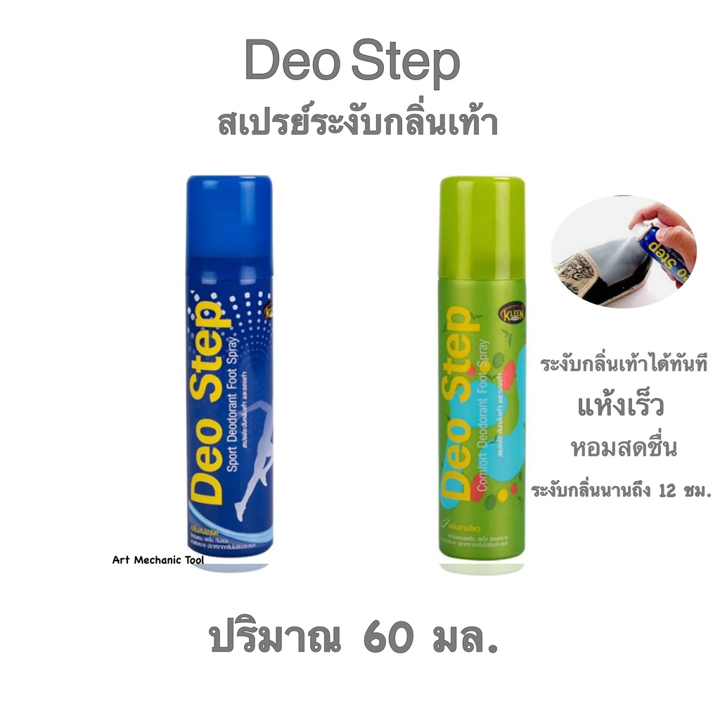 สเปรย์ระงับกลิ่นเท้าดีโอสเต็ป Deo step spray ปริมาณ 60 มล. มี 2 กลิ่น 1.กลิ่นสดชื่น (สีน้ำเงิน) 2.กล