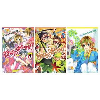 บงกช Bongkoch หนังสือการ์ตูนเรื่อง สีสันรักฤดูร้อน !! เล่ม 1-3 (ขายแยกเล่ม)