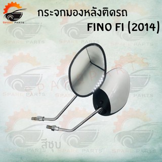 กระจกเดิมFINO FI(2014)มีให้เลือกหลายสี  ขาชุบ !!!สินค้าคุณภาพเกรดAAA!!! ส่งตรงจากโรงงาน ราคาสุดคุ้ม++