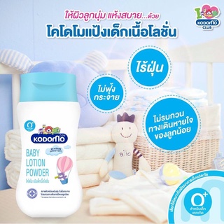 W0019-1 KODOMO👶แป้งเด็กเนื้อโลชั่น ออร์แกนิค Baby Powder Lotion Newborn 180 มล.