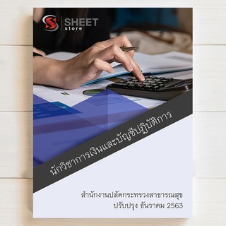 แนวข้อสอบ นักวิชาการเงินและบัญชีปฏิบัติการ สำนักงานปลัดกระทรวงสาธารณสุข [2563] - SHEETSTORE