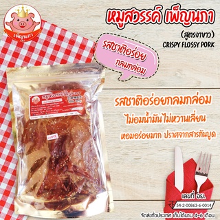 หมูสวรรค์เพ็ญนภา (สูตรงาขาว) หมูทุบกรอบ หมูสวรรค์นุ่ม หมูสวรรค์สูตรงา-mootubpennapa