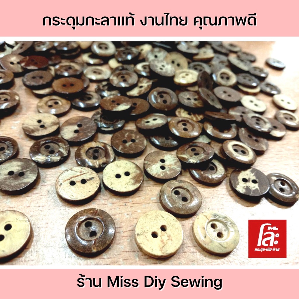💥โล๊ะสต็อก💥กระดุมกะลาแท้ 12-13 มิล (100 เม็ด) งานสวยกะลาแท้มาแล้วจร้า