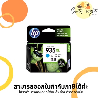 HP 935XL Cyan (C2P24AA) INK ORIGINAL Cartridge ของแท้