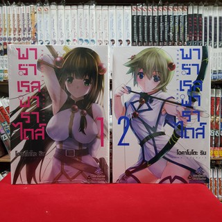 (แบบจัดเซต) พาราเรล พาราไดส์ เล่มที่ 1-2 หนังสือการ์ตูน มังงะ PARALLEL PARADISE พาราเรลพาราไดส์