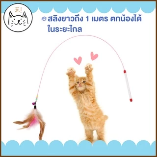 KUMA まไม้ตกแมวคันเบ็ดโค้ง ยาว 1เมตร ปลายขนนก ปลายตุ๊กตาปลา แบบลวดสลิง ไม้ตกแมว ไม้ล่อแมว ของเล่นแมว ไม้ตกแมวแบบสปริง
