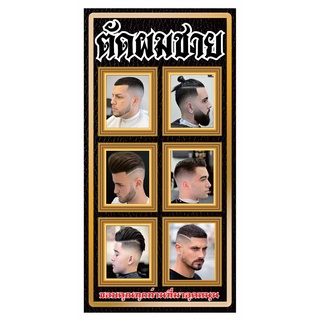 M006 ป้ายร้านตัดผมชาย Barber shop ขนาด 60x120 cm. แนวตั้ง 1 ด้าน เจาะรูตาไก่ 4 มุม สำหรับแขวน ป้ายไวนิล พิมพ์อิงเจ็ท ทนแ