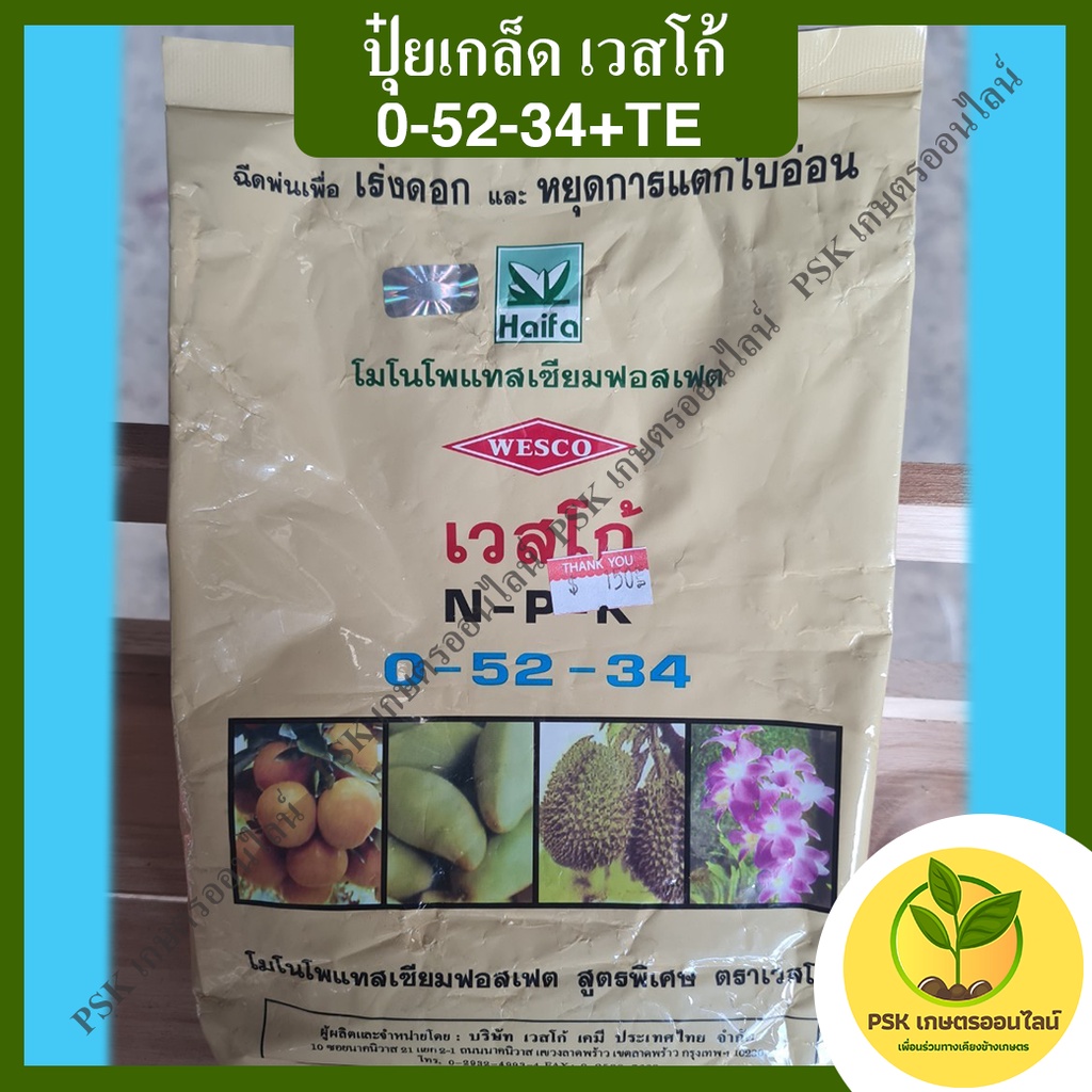 ปุ๋ยเกล็ด เวสโก้ สูตร 0-52-34 (PSK เกษตรออนไลน์)