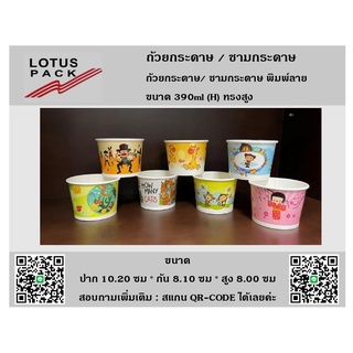 ถ้ายไอศกรีม / ถ้วยกระดาษ / ชามกระดาษ ขนาด 390 CC ทรงสูง และทรงเตี้ย สีขาว / พิมพ์ลาย คละลายในลัง (1 ลังมี 3 ลาย)
