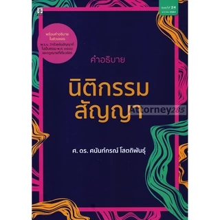 คำอธิบายนิติกรรม สัญญา ดร.ศนันท์กรณ์ โสตถิพันธุ์