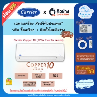 แอร์รวมติดตั้ง / เฉพาะเครื่อง, แอร์แคเรียร์ Copper 10 (TVDA Inverter), แอร์บ้าน Carrier อินเวอร์เตอร์ รับประกัน 10 ปี