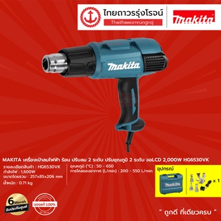 MAKITA เครื่องเป่าลมไฟฟ้าร้อน ปรับลม 3,2(เพิ่ม/ลดได้) ระดับ ปรับอุณภูมิเพิ่ม/ลด LCD 2000w รุ่น HG6530V / HG6531C  |ชิ้น|