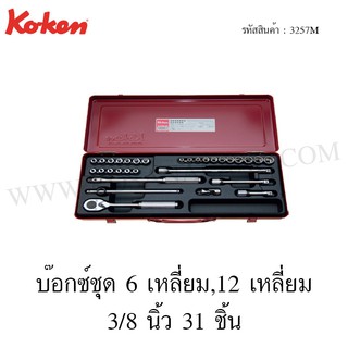 Koken บ๊อกซ์ชุด 6 เหลี่ยม+12 เหลี่ยม 3/8 นิ้ว 31 ชิ้น ในกล่องเหล็ก รุ่น 3257M (Socket Set)