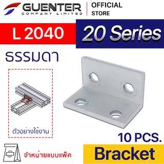 Bracket L 2040 - 20 Series (แพ็ค 10) ตัวยึดฉาก ต่อได้ทั้งแนวตรงแนวขวาง สินค้ามาตรฐาน [BKA-019P10]