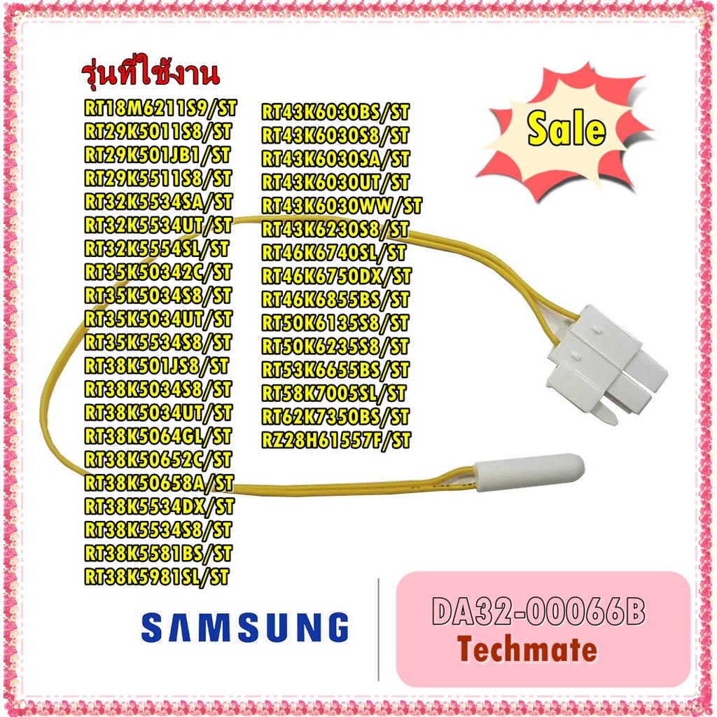 อะไหล่ของแท้/เซ็นเซอร์ตู้เย็นซัมซุง/SAMSUNG/DA32-00066B/SENSOR TEMP/สามารถใช้งานได้หลายรุ่น