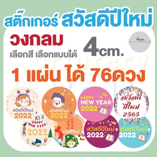 สติกเกอร์สวัสดีปีใหม่ happy new year น่ารัก วงกลม 4ซม. 1แผ่นได้ 76ดวง