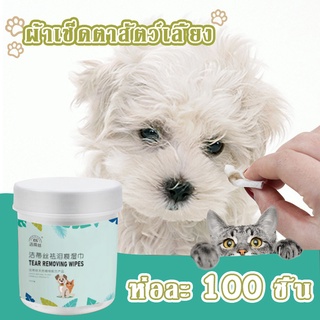 😸พร้อมส่งจ้า🐶ผ้าเช็ดตาสัตว์เลี้ยง แผ่นเช็ดแมว ห่อละ 100 ชิ้น ผ้าเช็ดตาและหูสัตว์เลี้ยง ผ้าเปียกเช็ดหูแมว