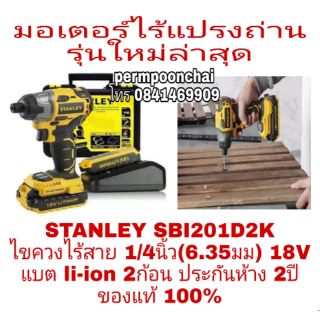 STANLEY SBI201D2K ไขควงไร้สาย 1/4นิ้ว(6.35มม)18V ประกันห้าง2ปี ของแท้100%