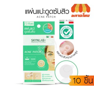 แผ่นแปะสิว สกินแล๊ป SKYNLAB+ Acne Patch (1แผ่น มี 10 ชิ้น)