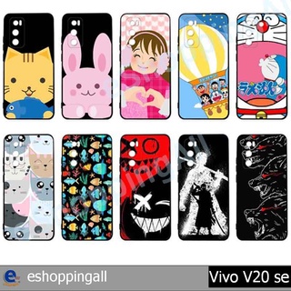 เคส vivo v20 se v20se ชุด 3 เคสมือถือกรอบยางลายการ์ตูน กรอบมือถือพร้อมส่งในไทย