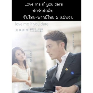 ซีรีส์จีน  Love me if you dare ซับไทย 5 แผ่นจบ