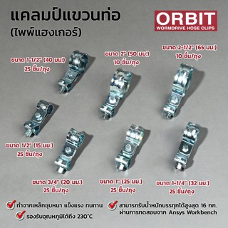 ORBIT รวม ไพพ์แฮงเกอร์ แคล้มแขวนท่อ สำหรับแขวนท่อ (Pipe Hanger) ขนาด 1/2 นิ้ว –  3 นิ้ว