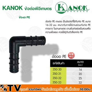 KANOK ข้อต่อพีอีเกษตร ข้องอ PE มีขนาด 11 มม- 32 มม รับประกันคุณภาพ