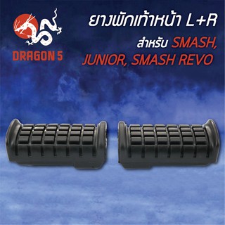 ยางพักเท้าหน้า SMASH, สแมท, SMASHJUNIOR, SMASH REVO 5000-430-00 HMA