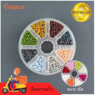 ลูกปัดมุก ตลับ 8 สี ขนาด 3 มิล แพ็คเกจตลับใช้งานง่าย สำหรับ D.I.Y