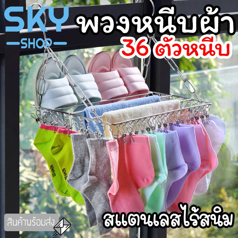 SKY พวงหนีบผ้า 36 ตัว สแตนเลส สำหรับตากผ้า Drying Rack
