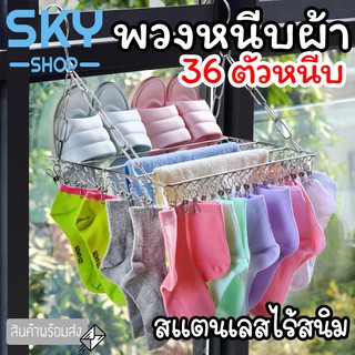 SKY พวงหนีบผ้า 36 ตัวหนีบ สแตนเลส พวงแขวนผ้า ที่หนีบผ้า ตากรองเท้าได้ ราวหนีบผ้า ราวตากชุดชั้นใน ราวตากถุงเท้า