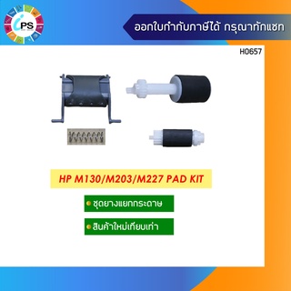 ตัวแยกกระดาษ HP M130/M203/M227 Pad Kit