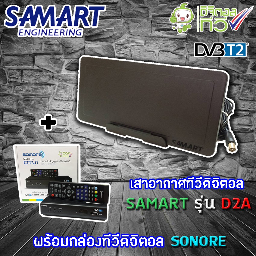 ชุดเสาอากาศดิจิตอลทีวี SAMART รุ่น D2A พร้อมกล่อง SONORE รุ่น DTV1