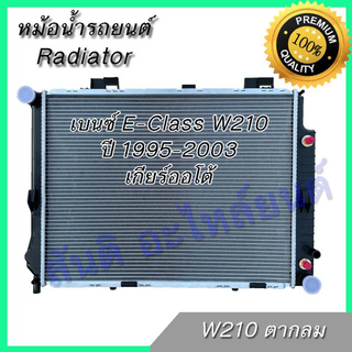 หม้อน้ำ รถยนต์ เบนซ์ W210 ปี 1995-2003 เกียร์ออโต้ Benz car radiator 001237