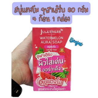 สบู่ก้อน แตงโม จุฬาเฮริบ 60 กรัม 4 ก้อน 1 กล่อง สบู่แตงโม กระจ่างใส jula herb watermelon